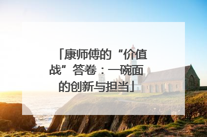 康师傅的“价值战”答卷：一碗面的创新与担当