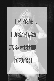 库伦旗：土地流转激活乡村发展新动能