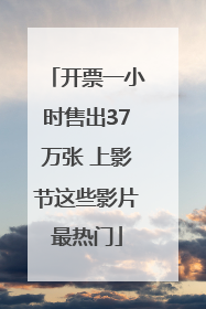 开票一小时售出37万张 上影节这些影片最热门