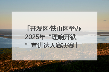 开发区·铁山区举办2025年“理响开铁”宣讲达人赛决赛