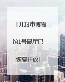 开封市博物馆1号展厅已恢复开放