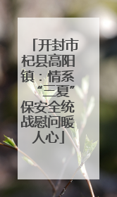 开封市杞县高阳镇：情系“三夏”保安全统战慰问暖人心
