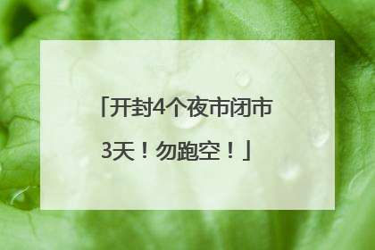 开封4个夜市闭市3天！勿跑空！