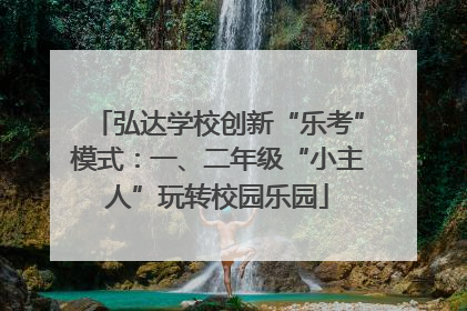 弘达学校创新“乐考”模式：一、二年级“小主人”玩转校园乐园