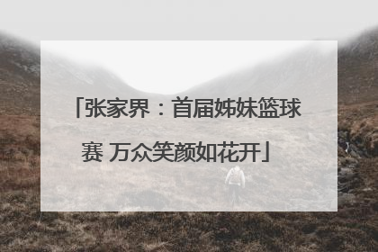 张家界：首届姊妹篮球赛 万众笑颜如花开