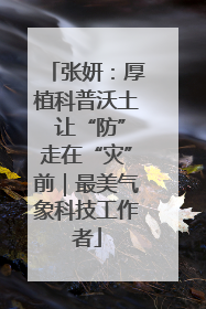 张妍：厚植科普沃土 让“防”走在“灾”前｜最美气象科技工作者