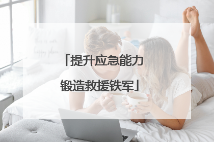 提升应急能力 锻造救援铁军