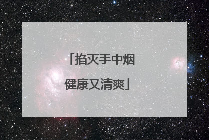 掐灭手中烟 健康又清爽