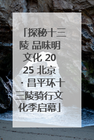 探秘十三陵 品味明文化 2025 北京・昌平环十三陵骑行文化季启幕