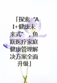 探索“AI+健康未来式”，鱼跃医疗家庭健康管理解决方案全面升级