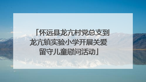 怀远县龙亢村党总支到龙亢镇实验小学开展关爱留守儿童慰问活动