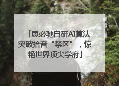 思必驰自研AI算法突破拾音“禁区”，惊艳世界顶尖学府