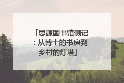 思源图书馆侧记：从博士的书房到乡村的灯塔
