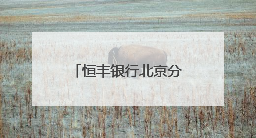 恒丰银行北京分行聚焦特定群体持续开展优化支付服务宣传活动