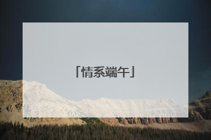 情系端午