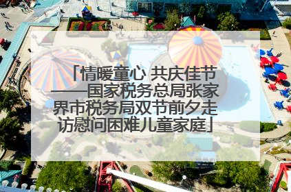 情暖童心 共庆佳节——国家税务总局张家界市税务局双节前夕走访慰问困难儿童家庭