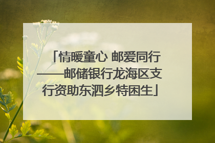 情暖童心 邮爱同行——邮储银行龙海区支行资助东泗乡特困生