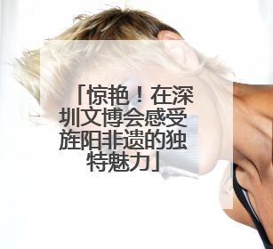 惊艳！在深圳文博会感受旌阳非遗的独特魅力
