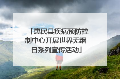 惠民县疾病预防控制中心开展世界无烟日系列宣传活动