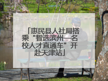 惠民县人社局搭乘“智选滨州—名校人才直通车”开赴天津站