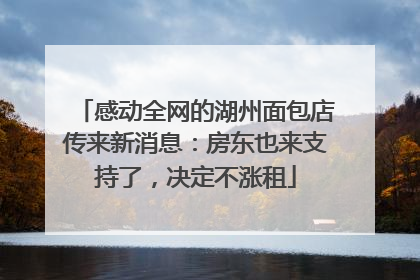 感动全网的湖州面包店传来新消息：房东也来支持了，决定不涨租