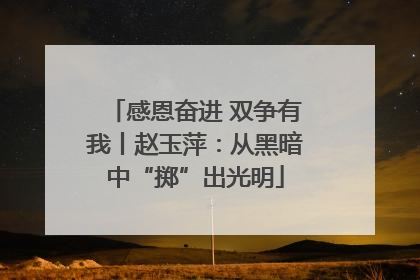 感恩奋进 双争有我丨赵玉萍：从黑暗中“掷”出光明