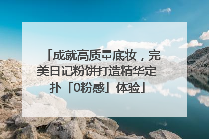 成就高质量底妆，完美日记粉饼打造精华定扑「0粉感」体验