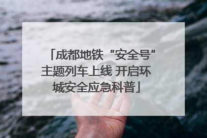 成都地铁“安全号”主题列车上线 开启环城安全应急科普