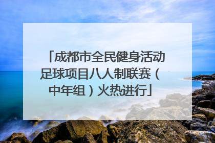 成都市全民健身活动足球项目八人制联赛（中年组）火热进行