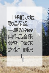 我们永远歌唱希望——施光南经典作品音乐会暨“金东之夜”侧记