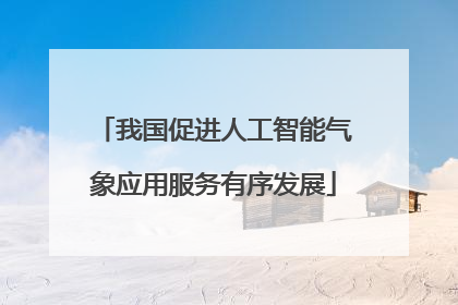 我国促进人工智能气象应用服务有序发展