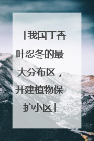 我国丁香叶忍冬的最大分布区，开建植物保护小区