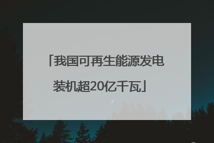 我国可再生能源发电装机超20亿千瓦