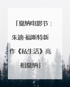 戛纳电影节：朱迪·福斯特新作《私生活》亮相戛纳