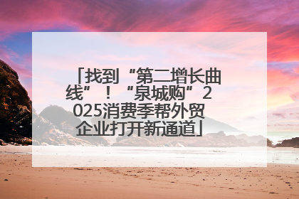 找到“第二增长曲线”！“泉城购”2025消费季帮外贸企业打开新通道