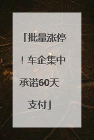 批量涨停！车企集中承诺60天支付