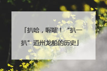 扒哈，喔嚯！“扒一扒”道州龙船的历史