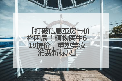 打破信息茧房与价格困局！植物医生618提价，重塑美妆消费新标尺