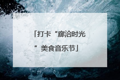 打卡“廊洽时光”美食音乐节