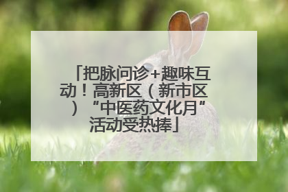把脉问诊+趣味互动！高新区（新市区）“中医药文化月”活动受热捧