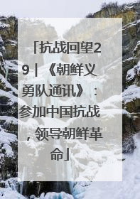 抗战回望29︱《朝鲜义勇队通讯》：参加中国抗战，领导朝鲜革命