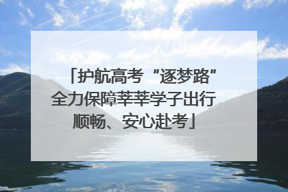 护航高考“逐梦路”全力保障莘莘学子出行顺畅、安心赴考