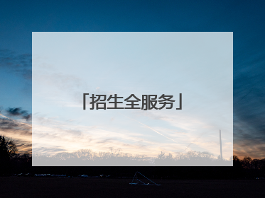 招生全服务