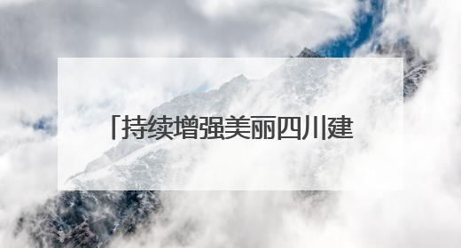 持续增强美丽四川建设内生动力 2025年六五环境日四川省主场活动在遂宁举办
