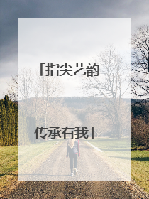 指尖艺韵 传承有我