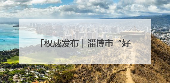 权威发布｜淄博市“好房子”技术导则发布