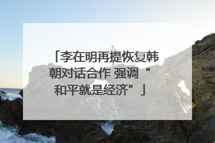 李在明再提恢复韩朝对话合作 强调“和平就是经济”