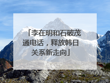 李在明和石破茂通电话，释放韩日关系新走向