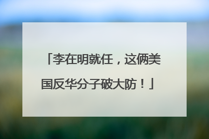 李在明就任，这俩美国反华分子破大防！