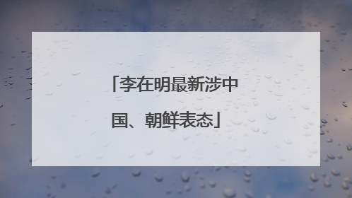 李在明最新涉中国、朝鲜表态